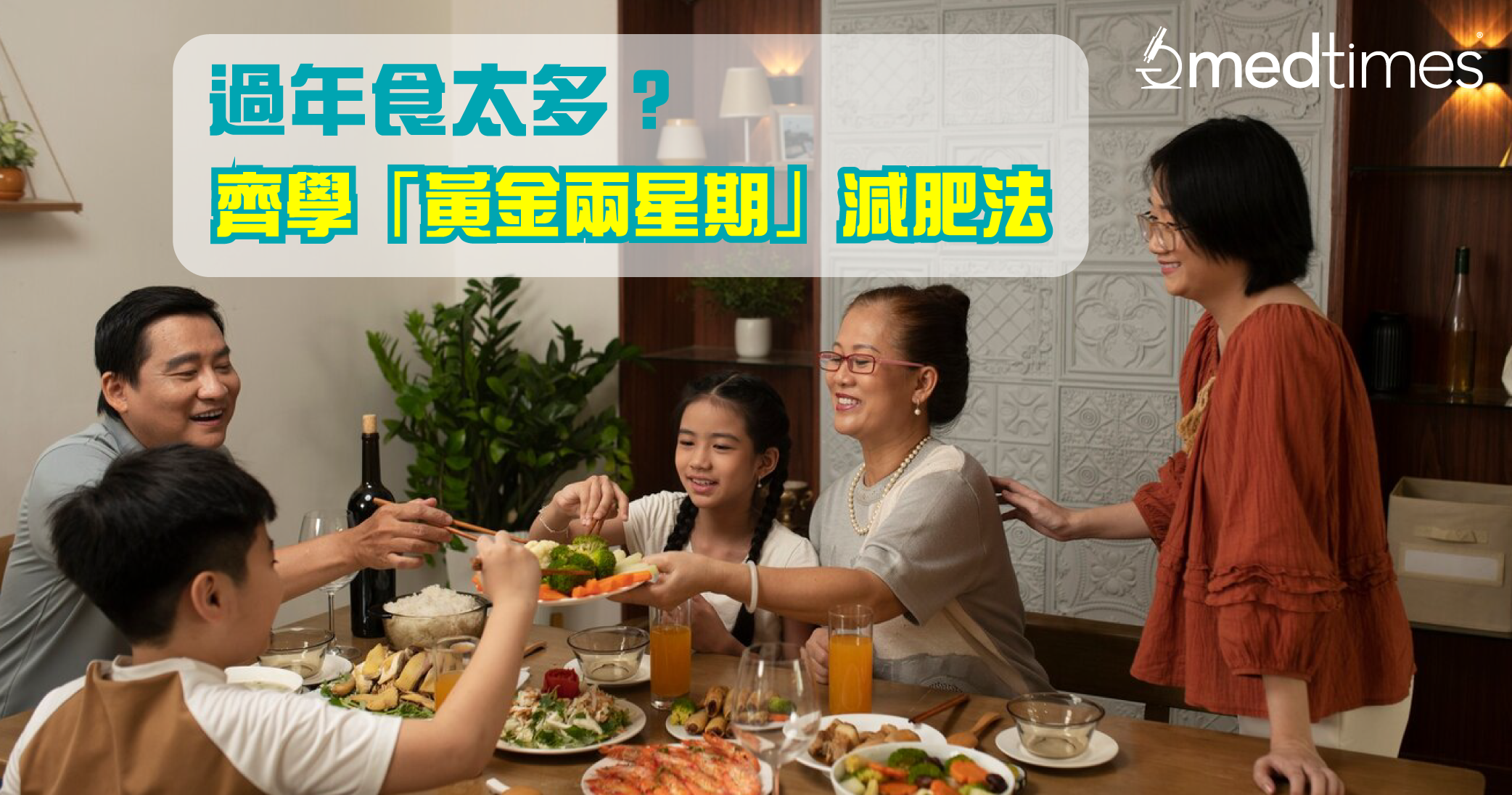 【回复好身型】过年食太多？ 不可不知「黄金两星期」减肥法